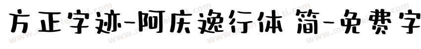 方正字迹-阿庆逸行体 简字体转换